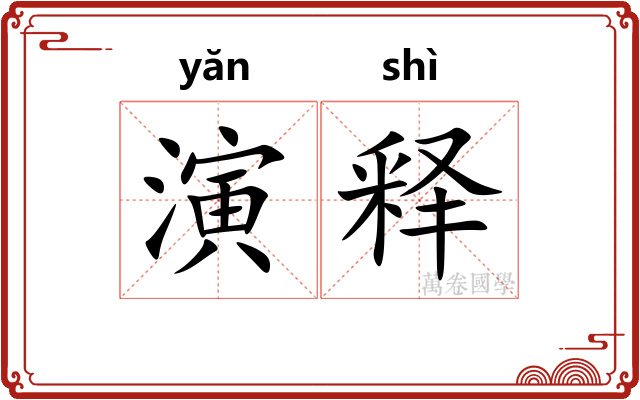 演释 演释