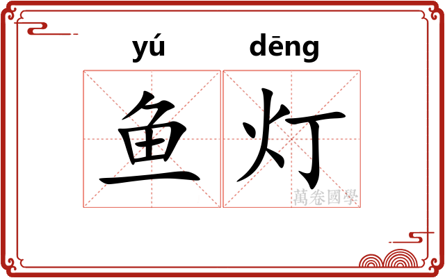 鱼灯