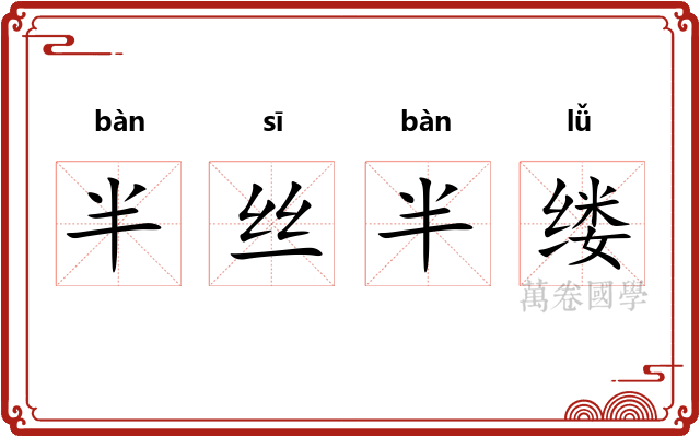 半丝半缕