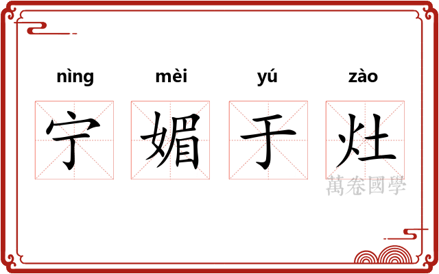 宁媚于灶 宁媚于灶