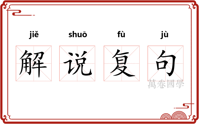 解说复句