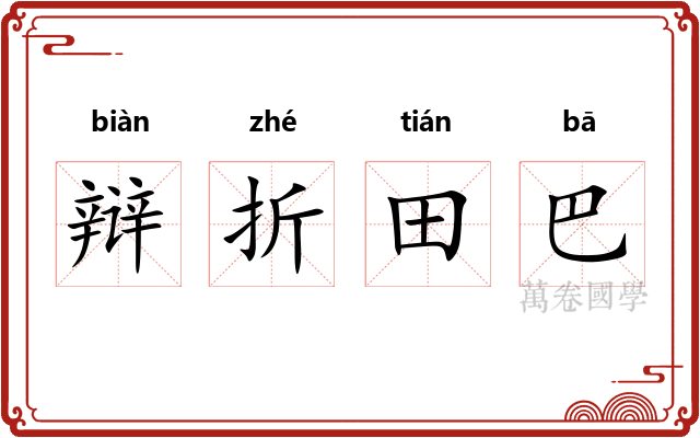 辩折田巴 辩折田巴