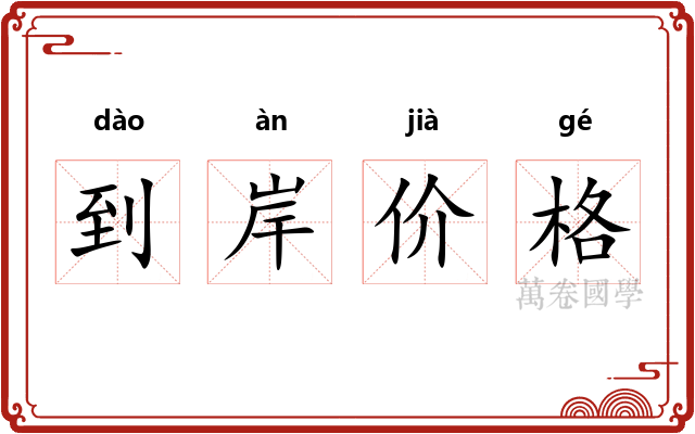 到岸价格 到岸价格