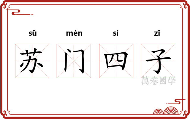 苏门四子