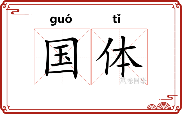 国体 国体