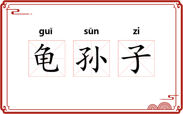 龟孙子 龟孙子