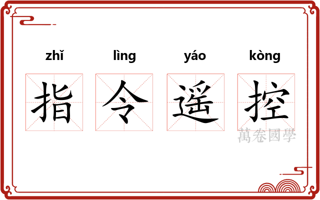 指令遥控