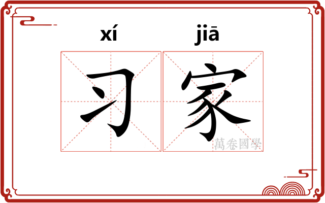 习家