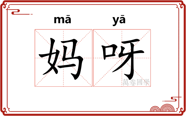 妈呀