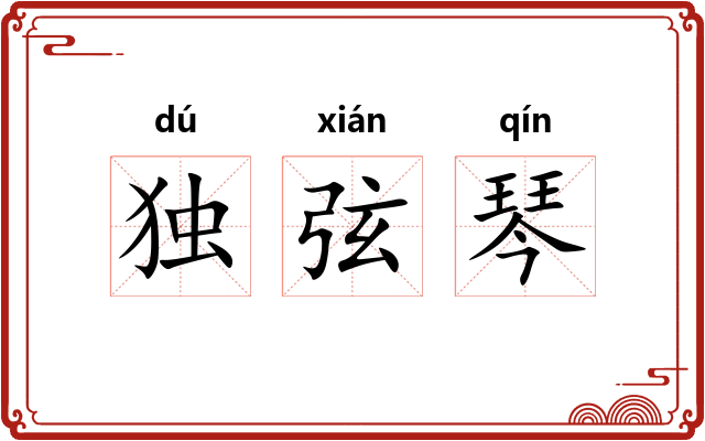 独弦琴 独弦琴