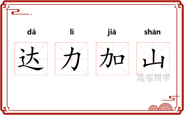 达力加山
