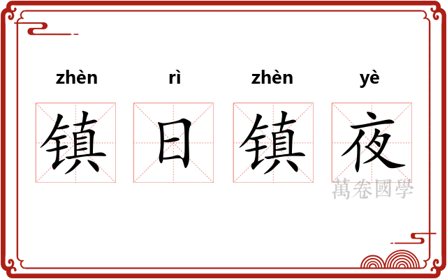 镇日镇夜 镇日镇夜