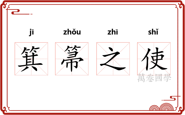 箕箒之使 箕箒之使