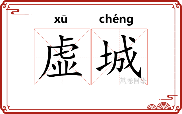 虚城 虚城
