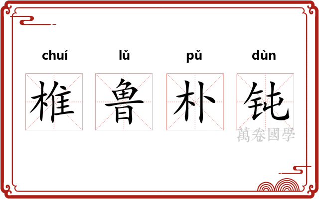 椎鲁朴钝 椎鲁朴钝