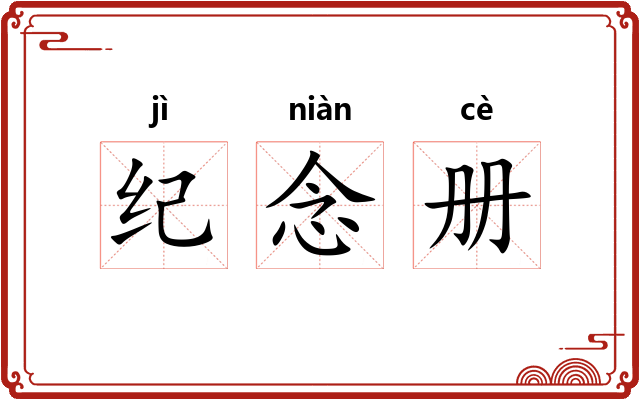纪念册 纪念册