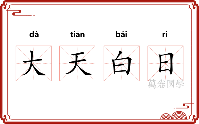 大天白日