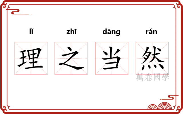 理之当然