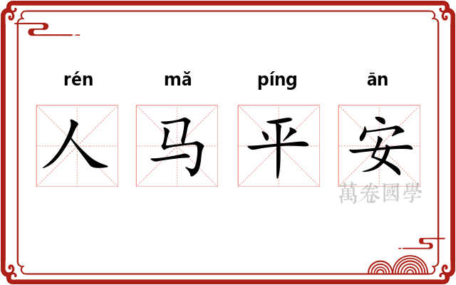 人马平安 人马平安
