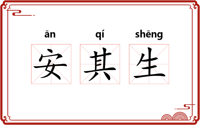 安其生 安其生