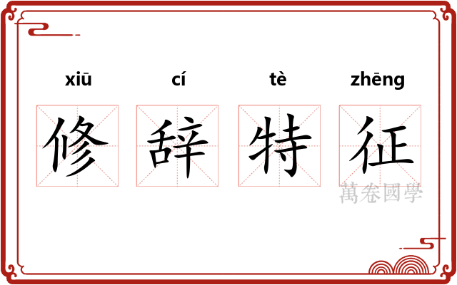 修辞特征 修辞特征