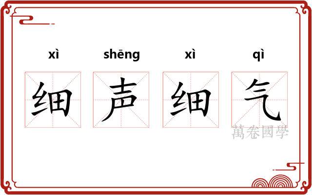 细声细气 细声细气