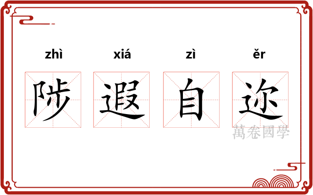 陟遐自迩 陟遐自迩