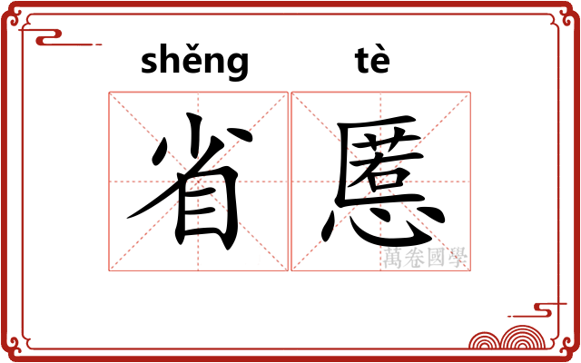 省慝 省慝