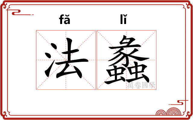 法蠡
