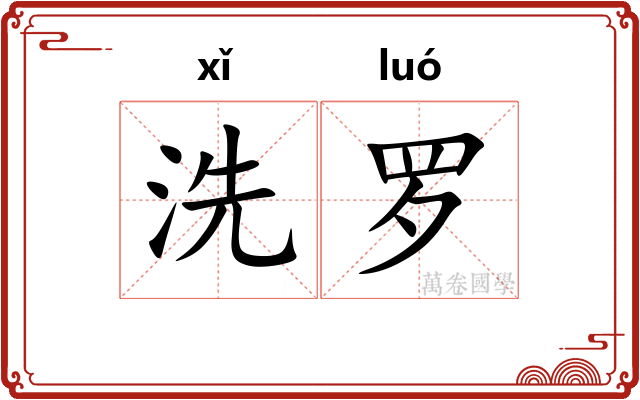 洗罗