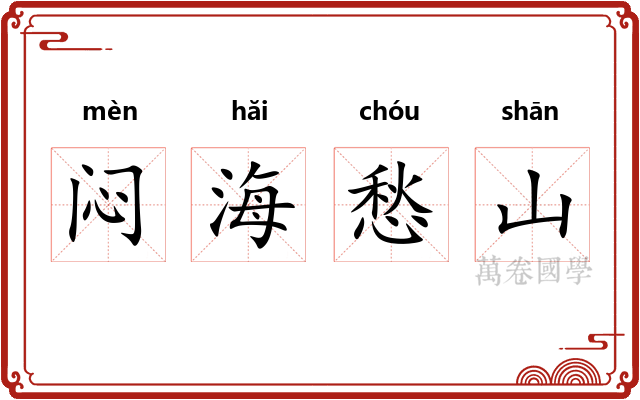 闷海愁山 闷海愁山
