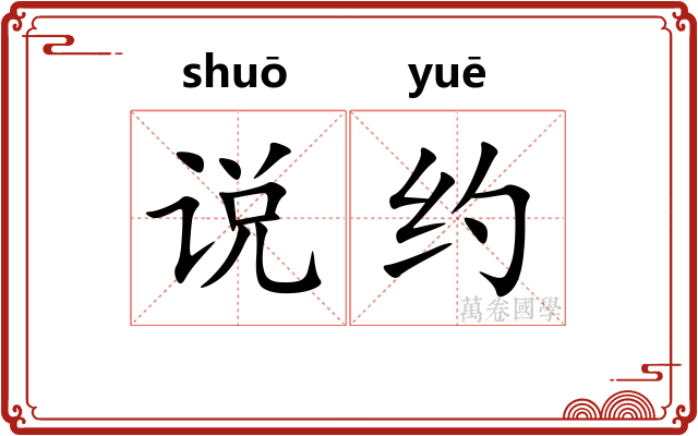 说约 说约