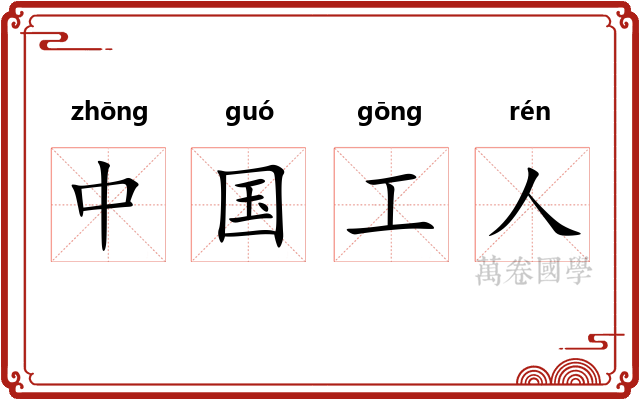 中国工人