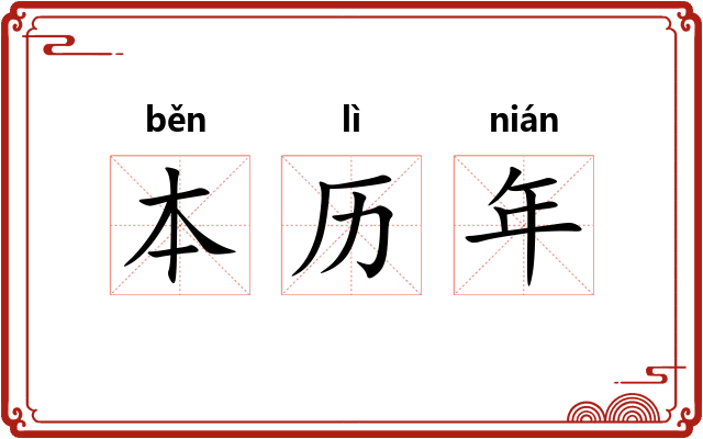 本历年