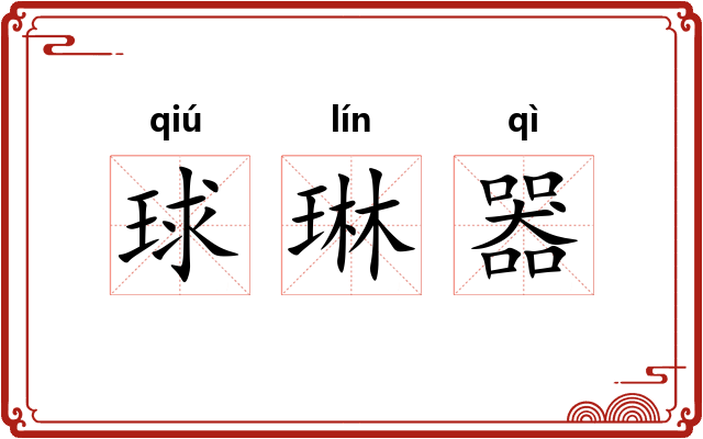 球琳器
