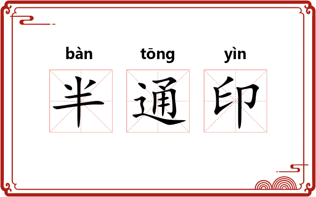 半通印 半通印