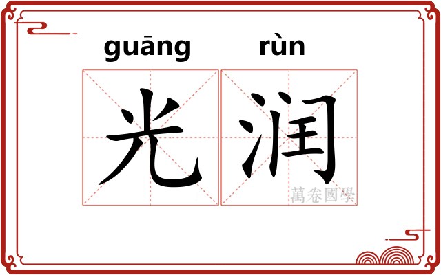 光润 光润