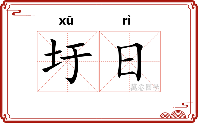 圩日 圩日