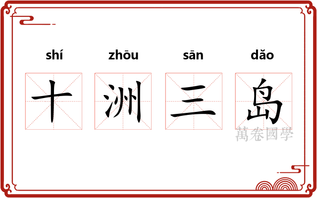 十洲三岛