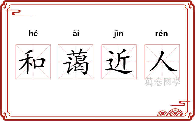 和蔼近人 和蔼近人