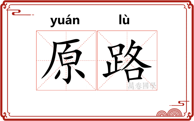 原路
