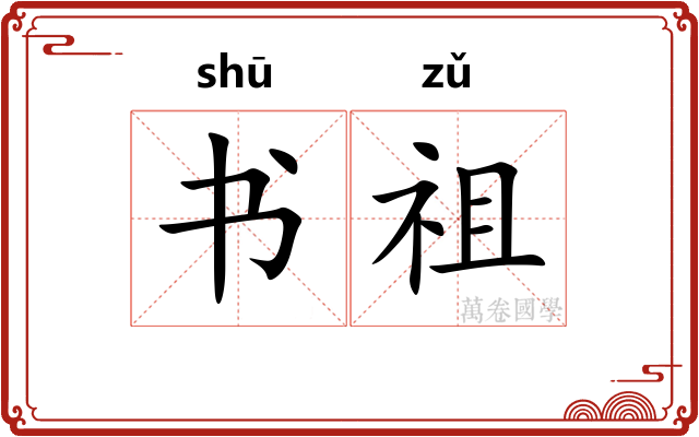 书祖