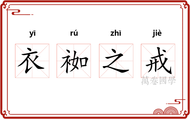 衣袽之戒 衣袽之戒