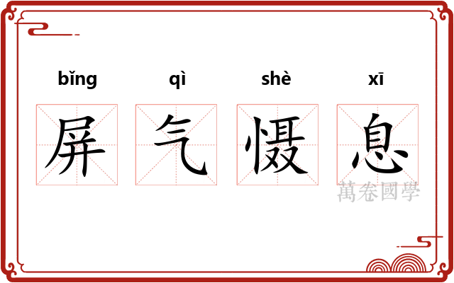 屏气慑息 屏气慑息
