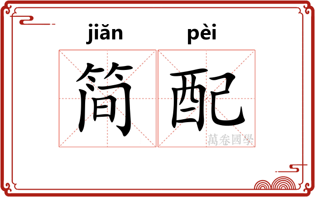简配