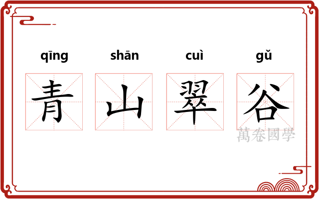 青山翠谷 青山翠谷