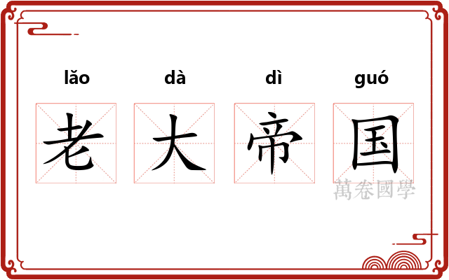 老大帝国
