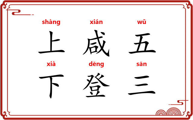 上咸五，下登三