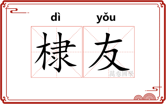 棣友