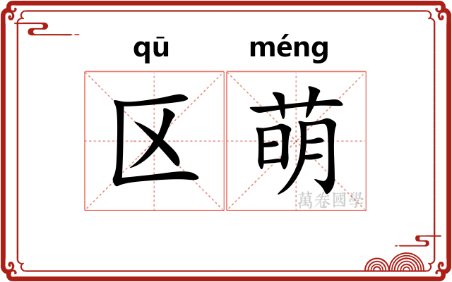 区萌
